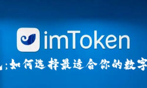 购买USDT钱包：如何选择最适合你的数字资产存储方案