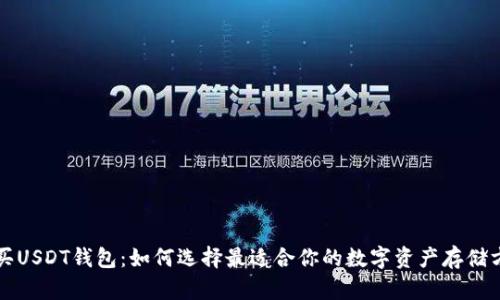购买USDT钱包：如何选择最适合你的数字资产存储方案