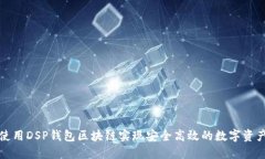 如何使用DSP钱包区块链实现安全高效的数字资产