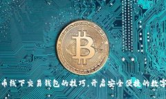 掌握比特币线下交易钱包的技巧，开启安全便捷