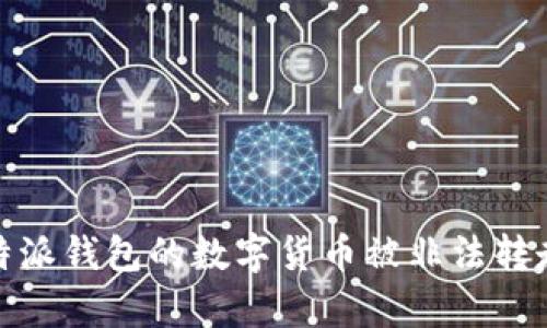 如何防止比特派钱包的数字货币被非法转走的有效策略