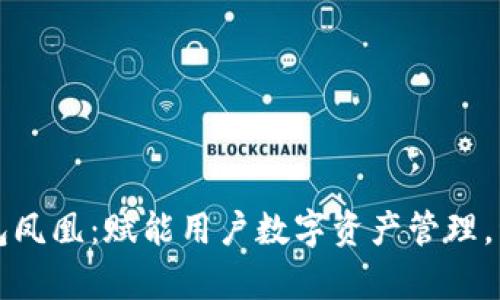 华为比特币钱包凤凰：赋能用户数字资产管理，开启金融新篇章