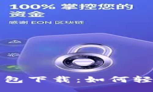 shejiao/shejiao
新加坡区块链数字钱包下载：如何轻松管理您的加密资产