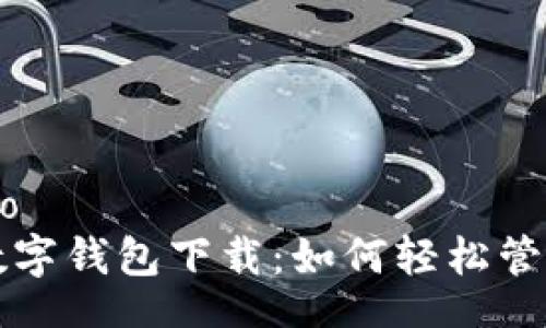 shejiao/shejiao
新加坡区块链数字钱包下载：如何轻松管理您的加密资产