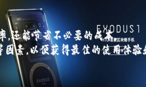   寻找最便宜的USDT转账钱包，省钱小技巧揭晓 / 
 guanjianci USDT转账, 钱包推荐, 便宜转账, 数字货币 /guanjianci 

引言
在数字货币的世界中，USDT（Tether）作为一种稳定币，因其与美元挂钩而被广泛使用。交易、转账、以及投资等活动中，USDT的需求不断上升。但你是否曾考虑过，如何选择一个最便宜的USDT钱包进行转账呢？在这篇文章中，我们将深入探讨如何优雅地选择钱包，以便在进行USDT转账时省下更多的手续费。

USDT转账手续费的基本概念
在进入具体钱包推荐之前，首先需要了解USDT转账的手续费是如何计算的。不同的区块链网络（如Ethereum、Tron、EOS等）对转账的收费标准是不同的。一般来说，网络的拥堵程度会直接影响到账时间和手续费的高低。
此外，不同钱包也可能会有不同的服务费用，这就导致在选择钱包时，我们需要仔细分析各种费用结构。这其中包括是否存在平台手续费，最小提款金额，以及提现至银行账户的费用等等。

选择USDT钱包的标准
在选择一个合适的USDT转账钱包时，您可以考虑以下几个标准：
ul
    listrong手续费：/strong这是最重要的一个标准。选择手续费较低的钱包，可以让您在频繁转账的情况下省下不少费用。/li
    listrong安全性：/strong钱包的安全性直接关系到您的资产安全。选择有良好口碑和强大安全措施的钱包至关重要。/li
    listrong用户体验：/strong直观易用的界面可以让用户在转账时更加顺畅，减少操作失误。/li
    listrong支持的网络：/strong不同的钱包可能支持不同的区块链网络。如果您希望在多个网络间转账，那么选择一个支持多链的钱包可能是个不错的选择。/li
/ul

推荐的USDT转账钱包
接下来，我们将推荐几款在手续费、用户体验及安全性等方面表现优秀的钱包：

h41. TronLink 钱包/h4
TronLink 是一款专注于Tron网络的钱包。其转账手续费非常低，使用TRC20标准的USDT转账时，费用几乎可以忽略不计。该钱包界面简洁，易于使用，非常适合新手用户。

h42. Binance 钱包/h4
作为全球最大的数字货币交易所之一，Binance 提供了强大的钱包功能。在Binance上进行USDT转账时，用户可以享受相对较低的手续费，并且安全性极高。Binance还支持多种数字资产的交易，方便用户管理多种虚拟货币。

h43. Exodus 钱包/h4
Exodus 钱包是一款多功能的桌面和移动钱包，支持多种主流数字货币的存储与转账。Exodus在转账方面非常便捷，用户可以快速转账USDT，且手续费相对适中。此外，Exodus 的界面设计也颇具人性化，方便用户进行操作。

h44. Trust Wallet/h4
Trust Wallet 是币安官方推出的一款移动钱包。由于其不断更新和完善，用户在使用时可以获得流畅的体验。Trust Wallet同样通过TRC20网络进行USDT转账，用户可以享受极低的转账手续费。

如何减少USDT转账费用
除了选择合适的钱包外，还有其他一些策略可以帮助您减少USDT转账的费用：
ul
    listrong选择正确的网络：/strong不同的网络拥堵程度不同。在网络拥堵时选择冷静转账，可以避免高峰期的高费用。/li
    listrong定期关注手续费走势：/strong在某些时候，交易所会发布手续费调整的通知，合理选择转账时间，以降低费用。/li
    listrong使用优惠活动：/strong一些交易平台会不定期推出优惠活动，利用这些活动可以在转账时享受更低的费用。/li
/ul

总结
在这个充满机遇的数字货币世界，对USDT的转账费用进行合理控制是每个投资者都应该关注的。一款合适的钱包不仅能够提高转账效率，还能节省不必要的成本。
通过本篇文章的介绍，我们希望您能找到最适合自己的USDT转账钱包。在选择时要充分考虑手续费、安全性、用户体验以及支持的网络等因素，以便获得最佳的使用体验和经济效益。
最后，希望您能够在数字货币的投资中，乘风破浪，获取更大的回报！无论是资金的安全性，还是手续费的节省，都是您获得成功的基石。