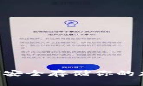 ziaoti以太坊狗比钱包：如何安全存储你的加密资产，并实现收益最大化