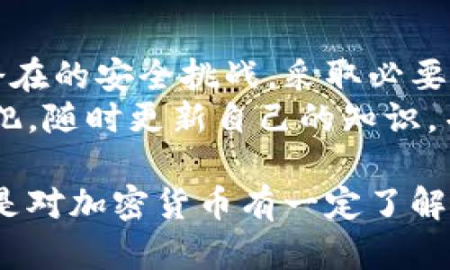 标提币转以太坊钱包的安全性分析与实用指导/标提  
关键词以太坊, 钱包安全, 加密货币, 转账安全/关键词  

引言  
在当今加密货币时代，以太坊（Ethereum）作为一种流行的区块链平台，越来越受到投资者的关注。但是，很多人在进行数字资产的转移时，常常担心安全性问题。币转以太坊钱包安全吗？这是我们必须深入探讨的话题。  

1. 以太坊及其钱包基本知识  
以太坊是一个开源的区块链平台，允许开发者创建智能合约和去中心化应用（DApps）。它的原生加密货币是以太币（ETH）。为了存储和管理ETH，用户需要使用以太坊钱包。  
以太坊钱包的类型主要分为两类：热钱包和冷钱包。热钱包是在线钱包，方便快捷，但由于与互联网连接，它们更易受到攻击。冷钱包是离线钱包，安全性更高，但操作相对复杂。  

2. 钱包安全的挑战  
尽管以太坊钱包提供了相对安全的环境，但并不意味着它们是绝对安全的。用户在转账过程中遭遇盗窃的案例屡见不鲜，主要的安全挑战包括：  
ul  
    listrong网络攻击：/strong黑客通过多种手段入侵热钱包，窃取用户资金。/li  
    listrong钓鱼诈骗：/strong钓鱼网站伪装成真实钱包，让用户误输入私钥。/li  
    listrong软件漏洞：/strong钱包软件可能存在安全漏洞，被恶意程序利用。/li  
    listrong用户操作失误：/strong用户在转账时输入错误的地址，资金可能永久丢失。/li  
/ul  

3. 提高以太坊钱包安全性的实用技巧  
为了减少安全风险，用户应采取以下措施：  
ul  
    listrong选择信誉良好的钱包：/strong确保您使用的钱包是行业内推崇的，经过严格审查。例如，知名的钱包包括MetaMask, MyEtherWallet等。/li  
    listrong使用冷钱包存储大额资产：/strong对大额以太币选择冷钱包保存，以防止在线攻击。/li  
    listrong启用双重身份验证：/strong很多钱包提供双重身份验证功能，增加一个额外的安全层。/li  
    listrong定期备份私钥：/strong确保您有安全的备份，以防设备丢失或损坏。/li  
    listrong保持软件更新：/strong定期检查并更新钱包软件，以修复潜在的安全漏洞。/li  
/ul  

4. 转账时的注意事项  
作为加密货币用户，转账必须非常小心。以下是一些关键的注意事项：  
ul  
    listrong确认地址：/strong在转账前，仔细检查接收地址，防止因输入错误造成资金损失。/li  
    listrong小额测试：/strong在进行大额转账前，可以先试着小额转账，确认交易正常。/li  
    listrong避免公共Wi-Fi：/strong尽量避免在公共网络下进行转账，使用私密的网络环境。/li  
/ul  

5. 借助工具提升安全性  
除了上述方法，用户还可以利用一些工具来提升钱包的安全性：  
ul  
    listrong密码管理器：/strong使用密码管理器来生成和管理复杂密码，减少被破解的风险。/li  
    listrong加密通讯应用：/strong如果需要与他人分享敏感信息，可以选择端到端加密的通讯应用，如Signal。/li  
    listrong反病毒软件：/strong确保设备上安装了反病毒软件，防止恶意程序的侵扰。/li  
/ul  

6. 钱包选择指南  
选择合适的以太坊钱包是至关重要的一步。用户在选择时可以考虑以下因素：  
ul  
    listrong安全性：/strong优先选择那些在安全性上获得认可的钱包。/li  
    listrong易用性：/strong选择用户界面友好的钱包，方便日常操作。/li  
    listrong支持的币种：/strong确保钱包支持您打算转账的所有币种。/li  
    listrong客户支持：/strong选择那些提供良好客户服务的钱包，以便在遇到问题时获得帮助。/li  
/ul  

7. 结论  
币转以太坊钱包的安全性是一个复杂而重要的话题。通过了解以太坊及其钱包的基本知识，识别潜在的安全挑战，采取必要的安全措施，以及选择合适的钱包，用户可以最大程度地降低风险，安全地管理他们的数字资产。  
在加密货币的世界里，安全始终是首要任务。每位用户都应当时刻警惕，以保障自己的资产不受侵犯。随时更新自己的知识，并结合最佳实践，是确保您在数字货币领域安全操作的关键。  

经过详细解析，希望你对币转以太坊钱包的安全性有了更深入的理解。无论你是初入门的新手，还是对加密货币有一定了解的用户，保持安全意识和谨慎操作是至关重要的。祝你在加密投资的旅程中，顺利、安全！