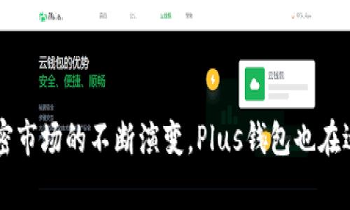 是的，Plus钱包与区块链有关系。Plus钱包通常是指某种加密货币钱包，这类钱包用于存储、发送和接收基于区块链的数字资产。下面是对Plus钱包和区块链关系的详细介绍。

什么是Plus钱包？
Plus钱包是一种加密货币钱包，旨在为用户提供便捷、安全的数字资产管理服务。它允许用户存储各种加密货币，如比特币、以太坊等，同时也支持其他区块链资产。用户可以通过Plus钱包进行交易、转账和兑换。这种钱包通常提供用户友好的界面，使新手用户也能轻松上手。

区块链的基本概念
区块链是一种分布式账本技术。它通过将数据分成多个“区块”，并通过时间戳和加密算法将这些区块链接在一起，确保数据的安全性和不可篡改性。区块链的核心特点是去中心化，意味着没有单一的控制者，所有用户都可以参与维护系统的可靠性。

Plus钱包与区块链的关系
Plus钱包作为一种加密货币钱包，其基础是区块链技术。所有存储在Plus钱包中的数字资产都是建立在区块链之上的。
以下是Plus钱包与区块链的关系的几个关键点：
ul
    listrong安全性/strong：Plus钱包借助区块链的加密算法确保用户资产的安全。用户的私钥存储在本地而非服务器上，减少了被盗的风险。/li
    listrong透明性/strong：由于区块链的透明性，任何交易都可以在区块链上被公开验证。这增强了用户对Plus钱包的信任，因为用户可以查看自己的交易历史。/li
    listrong去中心化/strong：用户不需要依赖中心化机构来保管其资产。Plus钱包允许用户完全控制自己的私钥和资产。/li
    listrong多样性/strong：Plus钱包通常支持多种加密货币和令牌，使用户能够管理多种数字资产，所有这些资产都由相应的区块链提供支持。/li
/ul

使用Plus钱包的优点
选择使用Plus钱包有几个显著的优点：
ul
    listrong便捷性/strong：用户可以通过手机或电脑随时随地查看和管理自己的资产。/li
    listrong快速交易/strong：与传统银行系统相比，加密货币交易通常更快，更加高效。/li
    listrong费用低廉/strong：区块链交易的费用通常低于传统金融机构的费用。/li
    listrong社区支持/strong：Plus钱包通常会有活跃的用户社区，用户可以获取支持和交流经验。/li
/ul

如何使用Plus钱包？
使用Plus钱包管理数字资产非常简单。以下是基本的使用步骤：
ol
    listrong下载和安装/strong：首先，用户需要在官方网站或应用商店中下载Plus钱包，并按照指示安装。/li
    listrong创建账户/strong：启动钱包后，用户需要创建账户，可以设置密码和密语以确保安全。/li
    listrong备份私钥/strong：在创建账户后，钱包会生成私钥。用户应该务必将其备份，以防丢失访问权限。/li
    listrong充值资产/strong：用户可以通过购买或转账的方式将加密货币充值到Plus钱包中。/li
    listrong开始交易/strong：用户可以选择发送或接收数字资产，Plus钱包会提供相应的交易界面。/li
/ol

对加密货币用户的启示
随着加密货币的普及，使用Plus钱包的用户也越来越多。理解Plus钱包与区块链的关系，是每一个加密货币用户都应掌握的知识。这不仅有助于用户选择合适的钱包，还能增强其对加密货币生态系统的了解。
在选择Plus钱包时，用户应注意其安全性、功能丰富性和用户评价。同时，保持对区块链技术发展的关注，能帮助用户抓住加密市场的机会。

未来展望
未来，Plus钱包及其类似产品将更加注重用户体验、安全性和功能性。例如，随着去中心化金融（DeFi）的兴起，Plus钱包可能会集成更多金融服务，如贷款、交易等。区块链技术本身也在不断发展，新的治理机制、共识算法以及互操作性协议的提出，都可能为Plus钱包的创新提供新的方向。

结论
总体而言，Plus钱包与区块链之间关系密切。它不仅是用户储存和管理加密货币的工具，更是理解区块链技术应用的重要切入点。随着加密市场的不断演变，Plus钱包也在适应变化、迎接挑战。在进行数字资产管理时，用户应始终关注安全和便捷性，充分利用Plus钱包的优势，让自己的加密投资之路更加顺畅。