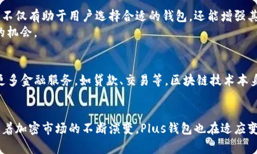 是的，Plus钱包与区块链有关系。Plus钱包通常是指某种加密货币钱包，这类钱包用于存储、发送和接收基于区块链的数字资产。下面是对Plus钱包和区块链关系的详细介绍。

什么是Plus钱包？
Plus钱包是一种加密货币钱包，旨在为用户提供便捷、安全的数字资产管理服务。它允许用户存储各种加密货币，如比特币、以太坊等，同时也支持其他区块链资产。用户可以通过Plus钱包进行交易、转账和兑换。这种钱包通常提供用户友好的界面，使新手用户也能轻松上手。

区块链的基本概念
区块链是一种分布式账本技术。它通过将数据分成多个“区块”，并通过时间戳和加密算法将这些区块链接在一起，确保数据的安全性和不可篡改性。区块链的核心特点是去中心化，意味着没有单一的控制者，所有用户都可以参与维护系统的可靠性。

Plus钱包与区块链的关系
Plus钱包作为一种加密货币钱包，其基础是区块链技术。所有存储在Plus钱包中的数字资产都是建立在区块链之上的。
以下是Plus钱包与区块链的关系的几个关键点：
ul
    listrong安全性/strong：Plus钱包借助区块链的加密算法确保用户资产的安全。用户的私钥存储在本地而非服务器上，减少了被盗的风险。/li
    listrong透明性/strong：由于区块链的透明性，任何交易都可以在区块链上被公开验证。这增强了用户对Plus钱包的信任，因为用户可以查看自己的交易历史。/li
    listrong去中心化/strong：用户不需要依赖中心化机构来保管其资产。Plus钱包允许用户完全控制自己的私钥和资产。/li
    listrong多样性/strong：Plus钱包通常支持多种加密货币和令牌，使用户能够管理多种数字资产，所有这些资产都由相应的区块链提供支持。/li
/ul

使用Plus钱包的优点
选择使用Plus钱包有几个显著的优点：
ul
    listrong便捷性/strong：用户可以通过手机或电脑随时随地查看和管理自己的资产。/li
    listrong快速交易/strong：与传统银行系统相比，加密货币交易通常更快，更加高效。/li
    listrong费用低廉/strong：区块链交易的费用通常低于传统金融机构的费用。/li
    listrong社区支持/strong：Plus钱包通常会有活跃的用户社区，用户可以获取支持和交流经验。/li
/ul

如何使用Plus钱包？
使用Plus钱包管理数字资产非常简单。以下是基本的使用步骤：
ol
    listrong下载和安装/strong：首先，用户需要在官方网站或应用商店中下载Plus钱包，并按照指示安装。/li
    listrong创建账户/strong：启动钱包后，用户需要创建账户，可以设置密码和密语以确保安全。/li
    listrong备份私钥/strong：在创建账户后，钱包会生成私钥。用户应该务必将其备份，以防丢失访问权限。/li
    listrong充值资产/strong：用户可以通过购买或转账的方式将加密货币充值到Plus钱包中。/li
    listrong开始交易/strong：用户可以选择发送或接收数字资产，Plus钱包会提供相应的交易界面。/li
/ol

对加密货币用户的启示
随着加密货币的普及，使用Plus钱包的用户也越来越多。理解Plus钱包与区块链的关系，是每一个加密货币用户都应掌握的知识。这不仅有助于用户选择合适的钱包，还能增强其对加密货币生态系统的了解。
在选择Plus钱包时，用户应注意其安全性、功能丰富性和用户评价。同时，保持对区块链技术发展的关注，能帮助用户抓住加密市场的机会。

未来展望
未来，Plus钱包及其类似产品将更加注重用户体验、安全性和功能性。例如，随着去中心化金融（DeFi）的兴起，Plus钱包可能会集成更多金融服务，如贷款、交易等。区块链技术本身也在不断发展，新的治理机制、共识算法以及互操作性协议的提出，都可能为Plus钱包的创新提供新的方向。

结论
总体而言，Plus钱包与区块链之间关系密切。它不仅是用户储存和管理加密货币的工具，更是理解区块链技术应用的重要切入点。随着加密市场的不断演变，Plus钱包也在适应变化、迎接挑战。在进行数字资产管理时，用户应始终关注安全和便捷性，充分利用Plus钱包的优势，让自己的加密投资之路更加顺畅。