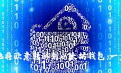 如何安全地将欧意转移到以太坊钱包：一步一步