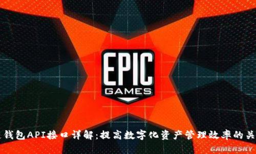 区块链钱包API接口详解：提高数字化资产管理效率的关键工具