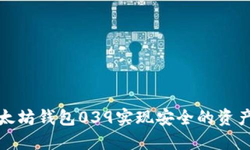 如何通过以太坊钱包039实现安全的资产管理与增值