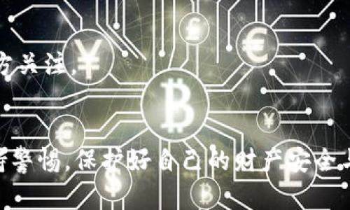 比特币钱包的隐私性分析：能否追查及其背后的技术与策略

比特币, 钱包, 追查, 隐私性/guanjianci

引言
比特币，自2009年面世以来，因其去中心化和相对匿名的特性而受到广泛关注。作为数字货币的一种，比特币的交易方式与传统金融体系大相径庭。这种新兴的金融工具吸引了大量投资者，同时也引发了监管机构的关注。这其中一个重要的问题便是：比特币钱包究竟能否追查？在这篇文章中，我们将深入探讨这个问题，并分析其背后的技术和策略。

比特币的基本机制
在讨论比特币钱包的追查能力之前，我们需要了解比特币的基本工作原理。
比特币是一种基于区块链技术的数字货币。每一笔交易都被记录在一个公共的账本上，这个账本被称为区块链。任何人都可以查看区块链上的交易记录，因此比特币并不是完全匿名的。每个比特币钱包都有一个唯一的地址，这个地址可以用来接收和发送比特币。通过这些地址，任何人都可以看到相关的交易记录。

比特币钱包的类型
比特币钱包主要分为热钱包和冷钱包。热钱包是指连接到互联网的钱包，方便用户进行常规交易。而冷钱包则是离线存储的，适合长期安全存储。
热钱包的便利性使其易于使用，但也更易受到攻击。冷钱包则在安全性上更具优势，因为它不直接连接互联网。无论使用何种类型的钱包，钱包的地址都可以在区块链上被追踪。

追查比特币钱包的可行性
虽然比特币被誉为相对匿名的货币，但追查比特币钱包仍然是可能的。追查的关键在于区块链技术的透明性。每笔交易的详细信息，例如发送方和接收方的钱包地址、交易时间和金额，都可以被记录并公开查阅。
然而，追查的难度取决于多个因素，比如用户如何保护自己的隐私。如果用户只是在一个地方进行交易，留下了明显的交易记录，那就容易被追踪。如果他们使用多个钱包或进行链上混合交易，那么追查就会变得复杂得多。

隐私保护技术
为了提高隐私性，一些比特币用户采用了一些隐私保护技术。例如，使用混币服务可以将多个人的交易混合在一起，从而使得追踪交易变得更困难。此外，通过使用不同的钱包地址进行交易，用户也可以避开直接的追踪。
然而，这些技术并不绝对安全。有些专业的区块链分析公司可以通过链上数据分析来识别和关联钱包地址，进而追踪资金流动。这使得即使用户采取了隐私保护措施，仍有可能被追踪到。

法律与道德问题
在追查比特币钱包时，常常会涉及法律和道德的边界。比特币的匿名性吸引了许多人，包括那些进行非法交易的人。如果监管机构希望追查这些交易，他们面临着技术挑战，也面临着法律的复杂性。
有些国家对待比特币的态度趋于宽松，允许其作为合法的支付方式。但在某些地方，政府对比特币持有严格的限制。这使得追查比特币钱包的任务变得更加复杂。

结论
虽然比特币钱包提供了一定程度的隐私保护，但追查仍然是可能的。借助区块链的透明性，专业的分析工具可以帮助识别和追踪交易。然而，用户若采取了适当的隐私保护措施，追踪的难度便会增加。
面对未来比特币与各种技术的发展，是否能够有效追查比特币钱包仍然是一个值得研究和探讨的话题。毕竟，在这个信息化时代，隐私与透明之间的平衡将是一个永恒的议题。

对比特币的未来展望
比特币在未来的发展将取决于多种因素，包括技术进步、用户的法律意识以及监管政策的变化。作为一种新兴的金融工具，比特币钱包的追查能力将继续被各方关注。
在日益复杂的数字经济中，如何保证交易的透明性与用户的隐私之间的平衡将成为重要课题。

综上所述，比特币的追查能力并非绝对，但随着技术的发展与完善，追踪某些交易的能力会越来越强。因此，在使用比特币和其他加密货币时，用户应当时刻保持警惕，保护好自己的财产安全与个人隐私。