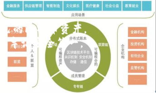    如何安全导入比特币钱包私钥：一步步指南  / 

 guanjianci  比特币钱包, 私钥导入, 区块链, 加密货币  /guanjianci 

引言
在数字货币的世界中，比特币已经成为一种广泛接受的资产。随着其日益重要性，安全性也变得尤为关键。私钥就像是你比特币的银行账户密码，保护好它非常重要。然而，很多用户在使用比特币钱包时常常会有一个疑问：如何安全地导入比特币钱包的私钥？本文将为你提供详细的步骤和注意事项，了解并掌握这个过程，可以让你的比特币投资更加安全。

什么是比特币钱包私钥？
在深入如何导入私钥之前，我们需要了解什么是比特币钱包私钥。简单来说，私钥是一个长字符串，用来证明你对关联比特币地址的控制权。拥有私钥就相当于拥有钱包中的比特币。
如果有人获取了你的私钥，他们可以轻松地转移或支配你的比特币。因此，私钥必须妥善保管，切勿泄露。在不了解安全措施的情况下，直接导入私人密钥是有风险的。

选择合适的比特币钱包
在导入私钥之前，首先要选择一个合适的比特币钱包。市场上有很多种类钱包，包括热钱包和冷钱包。热钱包通常在线上，便于交易，但相对不太安全；冷钱包则是离线的，更加安全。
对于大多数用户而言，选择一个知名且安全的钱包软件是非常重要的。一些著名的比特币钱包，如无纸钱包、硬件钱包、移动和桌面钱包，都是潜在的选择。务必注意，钱包的安全性直接关系到你比特币资产的安全。

导入私钥的步骤
成功选择钱包后，接下来就是导入私钥的过程。这里将以一款常见的比特币钱包为例，具体说明如何导入私钥：

h41. 打开钱包应用/h4
首先，下载并安装你选择的比特币钱包应用。安装完成后，打开钱包。许多钱包会在首次使用时要求创建一个新钱包或者恢复现有钱包。

h42. 选择导入私钥/h4
在应用的主界面，查找“导入私钥”或“恢复钱包”的选项。点击进入后，会提示你输入私钥。如果你的钱包提供 QR 码导入功能，那会更为方便，只需扫描私钥的二维码即可。

h43. 输入或扫描私钥/h4
在输入框内输入你的私钥。请确保输入是准确的，任何一个字符错误都会导致导入失败。或者，如果钱包支持，使用相应的技术扫描 QR 码。确保在安全的环境中完成这一过程，不要在公开场合进行，以免遭受窃取。

h44. 确认导入/h4
下一步是确认你的导入操作。钱包可能会提示你确认私钥和相关信息。确保一切无误后，点击确认按钮。

h45. 等待完成/h4
系统会处理导入请求，这可能需要一些时间。完成后，你的比特币将会出现在钱包的余额中。

导入私钥的注意事项
虽然这个过程看起来简单，但这里有一些需要特别注意的事项：
ul
    listrong保持私钥的保密性：/strong任何时候都不要将私钥分享给他人。私钥一旦泄露，你的比特币就会面临被盗的风险。/li
    listrong使用安全的网络：/strong在导入私钥时，确保你在一个安全、可信的网络环境下操作。避免在公共 Wi-Fi 下进行此类操作。/li
    listrong备份你的钱包：/strong在导入私钥后，务必备份你的钱包数据。这可以防止因设备丢失或损坏而造成的损失。/li
    listrong注意交易费用：/strong导入私钥并不需要费用，但后续进行交易时可能会产生网络费用，了解这些信息有助于合理控制开支。/li
/ul

总结与展望
 导入比特币钱包私钥的过程，需要谨慎行事。一方面，我们要明白私钥的价值，另一方面，在操作时要确保安全。在掌握了这些知识之后，你将能够更自信地管理自己的比特币资产。
随着加密货币的持续发展，了解比特币钱包及其私钥的重要性日益增加。如果你掌握了这些知识，未来的比特币投资之路将会更加顺畅。无论是持有还是交易，都要牢记安全第一。

希望本文能够帮助你理解如何安全导入比特币钱包的私钥。在这个变化迅速的数字货币市场中，保持警惕和学习新的安全知识永远是明智的选择。