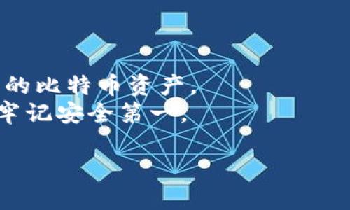    如何安全导入比特币钱包私钥：一步步指南  / 

 guanjianci  比特币钱包, 私钥导入, 区块链, 加密货币  /guanjianci 

引言
在数字货币的世界中，比特币已经成为一种广泛接受的资产。随着其日益重要性，安全性也变得尤为关键。私钥就像是你比特币的银行账户密码，保护好它非常重要。然而，很多用户在使用比特币钱包时常常会有一个疑问：如何安全地导入比特币钱包的私钥？本文将为你提供详细的步骤和注意事项，了解并掌握这个过程，可以让你的比特币投资更加安全。

什么是比特币钱包私钥？
在深入如何导入私钥之前，我们需要了解什么是比特币钱包私钥。简单来说，私钥是一个长字符串，用来证明你对关联比特币地址的控制权。拥有私钥就相当于拥有钱包中的比特币。
如果有人获取了你的私钥，他们可以轻松地转移或支配你的比特币。因此，私钥必须妥善保管，切勿泄露。在不了解安全措施的情况下，直接导入私人密钥是有风险的。

选择合适的比特币钱包
在导入私钥之前，首先要选择一个合适的比特币钱包。市场上有很多种类钱包，包括热钱包和冷钱包。热钱包通常在线上，便于交易，但相对不太安全；冷钱包则是离线的，更加安全。
对于大多数用户而言，选择一个知名且安全的钱包软件是非常重要的。一些著名的比特币钱包，如无纸钱包、硬件钱包、移动和桌面钱包，都是潜在的选择。务必注意，钱包的安全性直接关系到你比特币资产的安全。

导入私钥的步骤
成功选择钱包后，接下来就是导入私钥的过程。这里将以一款常见的比特币钱包为例，具体说明如何导入私钥：

h41. 打开钱包应用/h4
首先，下载并安装你选择的比特币钱包应用。安装完成后，打开钱包。许多钱包会在首次使用时要求创建一个新钱包或者恢复现有钱包。

h42. 选择导入私钥/h4
在应用的主界面，查找“导入私钥”或“恢复钱包”的选项。点击进入后，会提示你输入私钥。如果你的钱包提供 QR 码导入功能，那会更为方便，只需扫描私钥的二维码即可。

h43. 输入或扫描私钥/h4
在输入框内输入你的私钥。请确保输入是准确的，任何一个字符错误都会导致导入失败。或者，如果钱包支持，使用相应的技术扫描 QR 码。确保在安全的环境中完成这一过程，不要在公开场合进行，以免遭受窃取。

h44. 确认导入/h4
下一步是确认你的导入操作。钱包可能会提示你确认私钥和相关信息。确保一切无误后，点击确认按钮。

h45. 等待完成/h4
系统会处理导入请求，这可能需要一些时间。完成后，你的比特币将会出现在钱包的余额中。

导入私钥的注意事项
虽然这个过程看起来简单，但这里有一些需要特别注意的事项：
ul
    listrong保持私钥的保密性：/strong任何时候都不要将私钥分享给他人。私钥一旦泄露，你的比特币就会面临被盗的风险。/li
    listrong使用安全的网络：/strong在导入私钥时，确保你在一个安全、可信的网络环境下操作。避免在公共 Wi-Fi 下进行此类操作。/li
    listrong备份你的钱包：/strong在导入私钥后，务必备份你的钱包数据。这可以防止因设备丢失或损坏而造成的损失。/li
    listrong注意交易费用：/strong导入私钥并不需要费用，但后续进行交易时可能会产生网络费用，了解这些信息有助于合理控制开支。/li
/ul

总结与展望
 导入比特币钱包私钥的过程，需要谨慎行事。一方面，我们要明白私钥的价值，另一方面，在操作时要确保安全。在掌握了这些知识之后，你将能够更自信地管理自己的比特币资产。
随着加密货币的持续发展，了解比特币钱包及其私钥的重要性日益增加。如果你掌握了这些知识，未来的比特币投资之路将会更加顺畅。无论是持有还是交易，都要牢记安全第一。

希望本文能够帮助你理解如何安全导入比特币钱包的私钥。在这个变化迅速的数字货币市场中，保持警惕和学习新的安全知识永远是明智的选择。