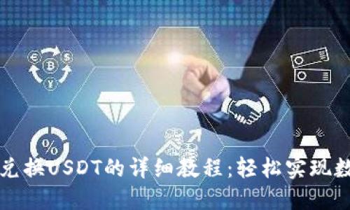 以太坊钱包兑换USDT的详细教程：轻松实现数字资产转换