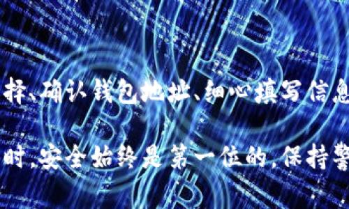 将USDT从交易所转到钱包的过程并不复杂，但需要仔细操作以确保资金安全。下面是详细的步骤和注意事项。

第一步：选择合适的钱包
在将USDT转移之前，首先需要选择一个合适的钱包。USDT（泰达币）有多种存储方式，包括:
ul
    listrong硬件钱包：/strong如Ledger或Trezor，安全性高，适合长期存储。/li
    listrong软件钱包：/strong如Exodus、Trust Wallet，便于使用，适合频繁交易。/li
    listrong在线钱包：/strong如Coinbase或Binance的内置钱包，方便但风险略高。/li
/ul
选择钱包时要考虑其安全性、用户体验以及是否支持USDT等多种因素。

第二步：获取钱包地址
在钱包中找到USDT，并获取它的地址。这个地址是你将USDT转账所需的接收地址。务必确认这个地址是正确的，任何错误都可能导致资产的丢失。
通常，钱包提供了一个“接收”或“收款”的选项，点击后，你就会看到该钱包地址。建议复制地址而不是手动输入，以避免拼写错误。

第三步：登录交易所
接下来，登录你所使用的交易所，如Binance、Huobi、OKEx等。确保你的交易所账户是安全的，启用了双重验证等保护措施。

第四步：找到提款选项
在交易所界面，寻找“提款”或“取款”的选项。这通常在“钱包”或“资产”菜单中可找到。

第五步：填写转账信息
在提款界面，填入以下信息：
ul
    listrong提币数量：/strong输入你想提取的USDT数量。请注意，许多交易所会有提币的最低限额。/li
    listrong钱包地址：/strong将第二步获取的钱包地址粘贴在相应区域。在确认地址无误后，可以继续。/li
/ul

第六步：确认交易
填写完相关信息后，交易所通常会要求你进行一次确认。这通常涉及输入一次性验证码（OTP）或其他安全措施。确保你按照指示完成这个步骤。
在确认所有信息无误后，提交申请。此时，交易所会处理你的提款请求，通常会在几分钟内到账，但在某些情况下可能需要更长时间。

第七步：关注交易状态
在提款申请提交后，你可以在交易所查看交易状态。有些交易所会提供区块链确认的状态。确保交易成功后，即可在你的钱包中查看到USDT余额。

第八步：安全保存钱包信息
在成功转账后，确保安全保存钱包私钥或助记词。虚拟货币的管理需要极高的安全性，丢失私钥就意味着资产的丢失。

注意事项
在进行USDT转账时，有几点需要牢记：
ul
    listrong确认网络：/strongUSDT可以在多个区块链上流通，例如ERC20（以太坊）和TRC20（波场）。在转账时，确保交易所和钱包支持相同的网络。/li
    listrong小额测试转账：/strong如果你是第一次进行此类转账，建议先试着转一个小额。在确认无误后，再进行大额提款。/li
    listrong防范钓鱼网站：/strong确保你所使用的交易所和钱包是官方网站。不要轻信任何链接或邮件，保护好你的账户信息。/li
/ul

总结
将USDT从交易所转到钱包的过程中，务必保证每一步操作的准确性和安全性。通过适当的钱包选择、确认钱包地址、细心填写信息、严格遵循安全措施，可以有效地将USDT安全转移到你的钱包中。希望本文对你的操作有所帮助。

通过上述步骤，你就可以顺利地将USDT从交易所转移到你的钱包里。在进行任何数字货币的操作时，安全始终是第一位的，保持警惕，确保你的资产安全。