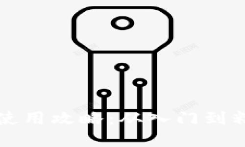 比特币官方钱包使用攻略：从入门到精通的全方位指南