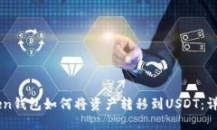 imToken钱包如何将资产转移到USDT：详细指南