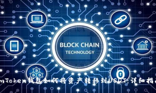 imToken钱包如何将资产转移到USDT：详细指南