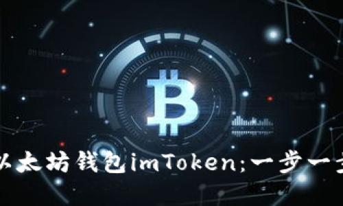 如何创建以太坊钱包imToken：一步一步操作指南