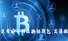 如何选择并使用安全的区块链钱包：高清提币图