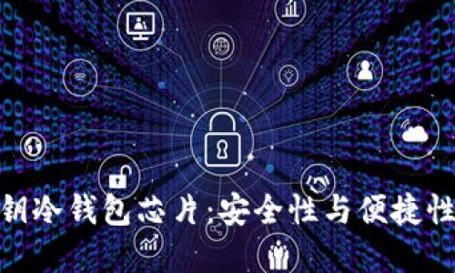 探索区块链钥冷钱包芯片：安全性与便捷性的完美结合