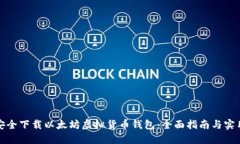 如何安全下载以太坊虚拟货币钱包：全面指南与