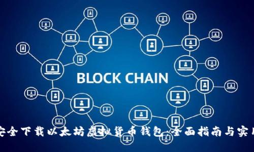 如何安全下载以太坊虚拟货币钱包：全面指南与实用建议