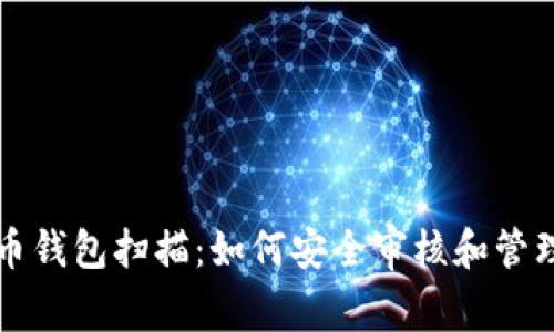 深入解析比特币钱包扫描：如何安全审核和管理你的加密资产