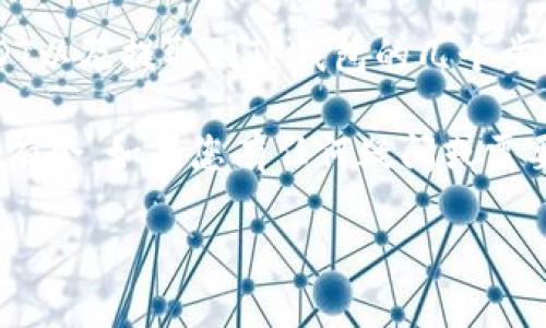 要购买USDT并将其转移到TP钱包（Trust Wallet），可以按照以下步骤进行。请注意，随着加密货币市场的不断变化，这些步骤可能会有所不同。以下是一个详细的购买流程，供您参考：

步骤一：选择合适的交易所
首先，您需要找到一个可以购买USDT的交易所。常见的交易所包括币安（Binance）、火币（Huobi）、OKEx等。在选择交易所时，请考虑以下几个因素：
ul
    li交易所的安全性和信誉。/li
    li交易手续费的高低。/li
    li是否支持您的支付方式（如银行转账、信用卡等）。/li
    li用户界面的友好程度。/li
/ul

步骤二：注册账号并完成身份验证
在选定的交易所注册一个账户。通常，这需要输入您的电子邮箱地址、设置密码，并通过邮箱进行验证。有些交易所还需要您提供身份证明文件，完成身份验证以提高账户的安全性。

步骤三：存入资金
在您的交易所账户中，找到“入金”（Deposit）或“资金管理”（Fund Management）选项。您可以选择用信用卡、借记卡或银行转账等方式存入资金。请确保您了解各种支付方式的手续费和处理时间。

步骤四：购买USDT
存入资金后，找到交易界面。在交易对中，搜索USDT并选择您想要的交易市场（例如USDT/BTC、USDT/ETH等）。决定您要购买的数量，确认订单并完成交易。此时，您将看到您的账户中显示了购买的USDT。

步骤五：转移USDT到TP钱包
在您的TP钱包中，找到“接收”或“收款”选项。这时会显示您的钱包地址。复制这个地址，接下来回到您的交易所，将USDT转移到TP钱包。

步骤六：提取USDT到TP钱包
在交易所账户中，寻找“提现”或“提取”选项。粘贴您在TP钱包中复制的地址，输入您要转移的USDT数量。检查一遍地址是否正确，确保安全后提交提取请求。
请注意，提取可能需要一些时间，具体取决于区块链的处理速度和交易所的处理时间。

步骤七：确认到账
在您的TP钱包中查看USDT余额，确认转账已成功。在区块链上，您也可以使用区块查询工具，输入您的钱包地址查看转账状态。

总结
购买USDT到TP钱包并不是一件复杂的事情，通过选择合适的交易所、注册账户、存入资金、购买USDT以及提取到TP钱包的几个步骤，您就可以轻松完成。确保在交易中保持谨慎和安全，避免由于输入错误或安全问题导致的损失。

无论您是初学者还是有经验的投资者，了解这些基本步骤会帮助您在加密货币的世界中更加游刃有余。如果您有任何疑问或需要帮助，可以随时向交易所的客服寻求帮助。

希望这个指南能够帮助您顺利购买USDT并将其转移到TP钱包！