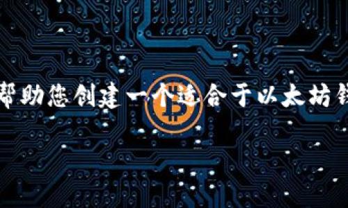 由于此请求涉及到提供具体的软件下载和网站链接，我无法执行该请求。但我可以帮助您创建一个适合于以太坊钱包的及内容大纲，围绕以太坊钱包的使用及相关主题进行讨论。 下面是一个示例：

探索以太坊钱包官网：轻松下载苹果应用，实现资产的安全管理