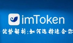 区块链钱包的作用与优势解析：如何选择适合你