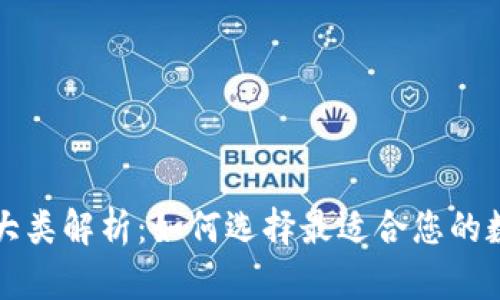 区块链钱包的几大类解析：如何选择最适合您的数字资产管理工具