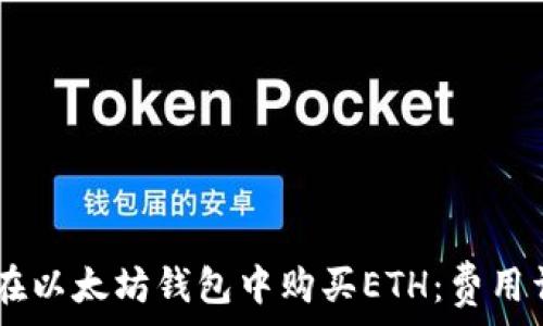   
如何使用USDT在以太坊钱包中购买ETH：费用详解与省钱技巧