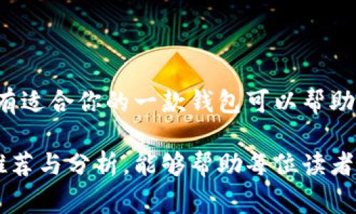   推荐适合新手与资深玩家的优秀区块链钱包平台/  
 guanjianci 区块链钱包, 数字资产管理, 安全性, 用户体验/ guanjianci 

什么是区块链钱包？
随着区块链技术的发展，数字资产的出现也愈发普及。区块链钱包作为存储和管理这些数字资产的重要工具，其重要性日益增强。区块链钱包可以被视作一种虚拟钱包，用于保存各种加密货币如比特币、以太坊等。与传统钱包不同，区块链钱包实现了去中心化的特点，用户能够掌控自己的资产，而不需要依赖第三方机构。

区块链钱包的类型
区块链钱包主要分为热钱包与冷钱包。热钱包是指常常与互联网连接的钱包，通常用于日常交易和小额支付；冷钱包则是离线存储资产的方式，适合长期存储和大额资金。这两种钱包各有优劣，具体选择可以根据个人的需求。

优秀区块链钱包平台推荐
在如今市场上，有很多区块链钱包平台可供选择。以下是几个广受欢迎且评价良好的钱包平台。

h41. MetaMask/h4
MetaMask是一个非常流行的以太坊钱包。它不仅让用户可以存储以太坊及相关代币，还支持与以太坊 DApp 进行交互。用户通过浏览器扩展或手机应用访问 MetaMask，简单易用，适合新手以及资深用户。
MetaMask 的安全性也值得肯定。尽管它是热钱包，但使用者可以通过密码和助记词保护资产。此外, MetaMask定期更新以抵御潜在的安全威胁。

h42. Ledger Nano S/X/h4
对于更注重安全性的用户来说，Ledger Nano S 和 Ledger Nano X 是非常好的选择。它们属于冷钱包，能够安全地存储加密货币。Ledger硬件钱包支持多种加密资产，且用户可以在电脑上便捷地进行资产管理。
Ledger 还具备出色的安全性。LEDGER采用了安全芯片加密技术，用户的私钥永远不会离开设备本身。即使连网之后，资产依旧处于高度保护的状态。

h43. Trust Wallet/h4
Trust Wallet 是 Binance 推出的官方钱包，支持多种加密货币以及 DApps。Trust Wallet 用户界面设计友好，容易上手。对于新手来说，这是一个非常不错的选择。
它还具有去中心化的特点，用户可以完全控制他们的私钥和资产。同时，Trust Wallet 还具有内置的 DEX （去中心化交易所），方便用户进行代币交换。

h44. Coinbase Wallet/h4
作为Coinbase交易所提供的官方钱包，Coinbase Wallet 非常适合初学者。该钱包拥有直观的界面，并且与Coinbase交易所无缝连接，用户可以轻松购买、存储和转账各种加密货币。
Coinbase Wallet 还提供了多种安全措施，包括生物识别技术和私人密钥加密，确保用户资产的安全。

如何选择合适的钱包平台？
选择合适的区块链钱包平台是每位用户不可忽视的一步。以下是一些选择钱包时可以考虑的因素：

h41. 安全性/h4
安全性是选择钱包时最重要的因素之一。无论是热钱包还是冷钱包，都应该具备的安全机制，如两步验证、助记词分离、私钥加密等。

h42. 用户体验/h4
用户界面友好与否直接影响到使用的便捷性。新手用户希望找到能够轻松使用的钱包。检查钱包的评价，了解其他用户的使用体验都是有效的方式。

h43. 资产支持/h4
不同的钱包支持的加密货币种类有所不同。确保所选择的钱包兼容您希望存储的资产类型。在此方面，MetaMask 和 Trust Wallet 提供了更广泛的支持。

h44. 客户支持/h4
好的客户支持能够在用户遇到问题时提供必要的帮助。了解钱包平台是否提供客服支持及其响应速度是明智的。

总结
总的来说，选择区块链钱包平台需要综合考虑安全性、用户体验、资产支持以及客户支持等因素。无论你是刚入门的菜鸟还是经验丰富的玩家，总有适合你的一款钱包可以帮助你更好地管理和保护自己的数字资产。

区块链技术正在改变我们的财务管理方式。在今后的日子里，区块链钱包作为数字资产的重要载体，必将发挥更加重要的作用。希望通过本文的推荐与分析，能够帮助每位读者找到最适合自己的区块链钱包平台。