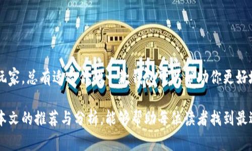   推荐适合新手与资深玩家的优秀区块链钱包平台/  
 guanjianci 区块链钱包, 数字资产管理, 安全性, 用户体验/ guanjianci 

什么是区块链钱包？
随着区块链技术的发展，数字资产的出现也愈发普及。区块链钱包作为存储和管理这些数字资产的重要工具，其重要性日益增强。区块链钱包可以被视作一种虚拟钱包，用于保存各种加密货币如比特币、以太坊等。与传统钱包不同，区块链钱包实现了去中心化的特点，用户能够掌控自己的资产，而不需要依赖第三方机构。

区块链钱包的类型
区块链钱包主要分为热钱包与冷钱包。热钱包是指常常与互联网连接的钱包，通常用于日常交易和小额支付；冷钱包则是离线存储资产的方式，适合长期存储和大额资金。这两种钱包各有优劣，具体选择可以根据个人的需求。

优秀区块链钱包平台推荐
在如今市场上，有很多区块链钱包平台可供选择。以下是几个广受欢迎且评价良好的钱包平台。

h41. MetaMask/h4
MetaMask是一个非常流行的以太坊钱包。它不仅让用户可以存储以太坊及相关代币，还支持与以太坊 DApp 进行交互。用户通过浏览器扩展或手机应用访问 MetaMask，简单易用，适合新手以及资深用户。
MetaMask 的安全性也值得肯定。尽管它是热钱包，但使用者可以通过密码和助记词保护资产。此外, MetaMask定期更新以抵御潜在的安全威胁。

h42. Ledger Nano S/X/h4
对于更注重安全性的用户来说，Ledger Nano S 和 Ledger Nano X 是非常好的选择。它们属于冷钱包，能够安全地存储加密货币。Ledger硬件钱包支持多种加密资产，且用户可以在电脑上便捷地进行资产管理。
Ledger 还具备出色的安全性。LEDGER采用了安全芯片加密技术，用户的私钥永远不会离开设备本身。即使连网之后，资产依旧处于高度保护的状态。

h43. Trust Wallet/h4
Trust Wallet 是 Binance 推出的官方钱包，支持多种加密货币以及 DApps。Trust Wallet 用户界面设计友好，容易上手。对于新手来说，这是一个非常不错的选择。
它还具有去中心化的特点，用户可以完全控制他们的私钥和资产。同时，Trust Wallet 还具有内置的 DEX （去中心化交易所），方便用户进行代币交换。

h44. Coinbase Wallet/h4
作为Coinbase交易所提供的官方钱包，Coinbase Wallet 非常适合初学者。该钱包拥有直观的界面，并且与Coinbase交易所无缝连接，用户可以轻松购买、存储和转账各种加密货币。
Coinbase Wallet 还提供了多种安全措施，包括生物识别技术和私人密钥加密，确保用户资产的安全。

如何选择合适的钱包平台？
选择合适的区块链钱包平台是每位用户不可忽视的一步。以下是一些选择钱包时可以考虑的因素：

h41. 安全性/h4
安全性是选择钱包时最重要的因素之一。无论是热钱包还是冷钱包，都应该具备的安全机制，如两步验证、助记词分离、私钥加密等。

h42. 用户体验/h4
用户界面友好与否直接影响到使用的便捷性。新手用户希望找到能够轻松使用的钱包。检查钱包的评价，了解其他用户的使用体验都是有效的方式。

h43. 资产支持/h4
不同的钱包支持的加密货币种类有所不同。确保所选择的钱包兼容您希望存储的资产类型。在此方面，MetaMask 和 Trust Wallet 提供了更广泛的支持。

h44. 客户支持/h4
好的客户支持能够在用户遇到问题时提供必要的帮助。了解钱包平台是否提供客服支持及其响应速度是明智的。

总结
总的来说，选择区块链钱包平台需要综合考虑安全性、用户体验、资产支持以及客户支持等因素。无论你是刚入门的菜鸟还是经验丰富的玩家，总有适合你的一款钱包可以帮助你更好地管理和保护自己的数字资产。

区块链技术正在改变我们的财务管理方式。在今后的日子里，区块链钱包作为数字资产的重要载体，必将发挥更加重要的作用。希望通过本文的推荐与分析，能够帮助每位读者找到最适合自己的区块链钱包平台。