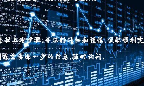 将USDT转账到钱包地址的步骤比较简单。下面我将详细阐述整个过程，以确保您能够顺利完成转账操作。

一、准备工作

在您开始转账之前，首先确保几个准备工作已经完成：

ul
    li您已经拥有一个支持USDT的数字钱包。/li
    li您需要获取收款方的USDT钱包地址。/li
    li确保您的钱包内有足够的USDT可供转账。/li
/ul

二、获取收款地址

收款地址是接收USDT的关键。请按照以下步骤获取：

ul
    li与收款人联系，确认他们的USDT钱包地址。/li
    li确认该地址的准确性。转账一旦完成，无法撤回。/li
/ul

三、登录您的数字钱包

使用您注册钱包时的用户名和密码，登录您的数字钱包。如果您的钱包是硬件钱包，请确保插入设备并解锁。

四、选择USDT转账功能

在钱包的主界面中，通常会有“转账”或“发送”的选项：

ul
    li选择USDT作为转账的币种。/li
    li点击“发送”或“转账”按钮。/li
/ul

五、输入收款地址和转账金额

在转账页面，您需要完整填写以下信息：

ul
    li把之前获得的收款地址粘贴到输入框中。/li
    li输入您想要转账的USDT金额。/li
/ul

六、确认转账信息

在最终确认之前，请仔细核对您输入的信息：

ul
    li检查收款地址是否正确无误。/li
    li确认转账金额，以及相关的手续费。/li
/ul

七、完成转账

如果所有信息都无误，就可以点击“确认”或“发送”进行转账。根据钱包的不同，您可能需要输入交易密码或进行身份验证。

八、查看转账状态

转账完成后，您可以在钱包的交易记录中查看该笔交易。如果需要，您还可以使用区块链浏览器查询交易的确认状态。

九、注意事项

在进行USDT转账时，有几点需要特别注意：

ul
    li确保使用正确的区块链网络进行转账。USDT在多个网络上都有流通，如ERC20（以太坊）、TRC20（波场）等。/li
    li注意转账的手续费。如果网络繁忙，手续费可能会有所增加。/li
    li对于较大金额的转账，可以考虑先进行小额测试转账，以确保地址和网络的正确性。/li
/ul

十、总结

将USDT转账到钱包地址是一个相对简单的过程。只需确保您遵循上述步骤，并保持仔细和谨慎，便能顺利完成转账。数字货币交易涉及许多细节，务必保持信息的准确性。

希望这篇文章对您在转账过程中有所帮助。如果您有更多疑问或需要进一步的信息，随时询问。

如何安全快速地将USDT转账到钱包地址