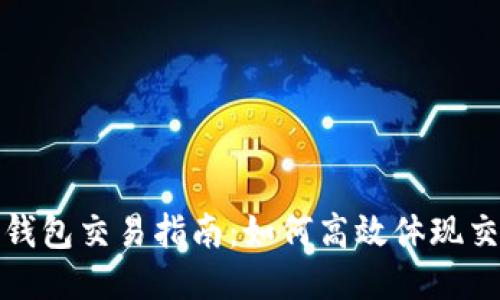 比特币钱包交易指南：如何高效体现交易成果