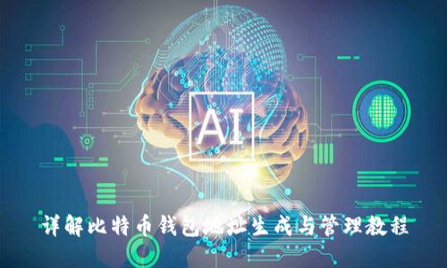 详解比特币钱包地址生成与管理教程