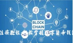 TP钱包USDT注册教程：轻松掌握数字货币钱包的使