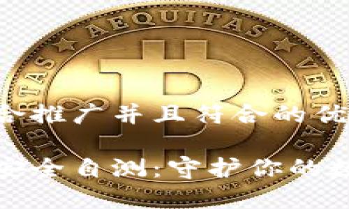 思考一个适合推广并且符合的优秀

以太坊钱包安全自测：守护你的数字资产安全