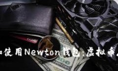 如何安全下载和使用Newton钱包：虚拟币存储的最