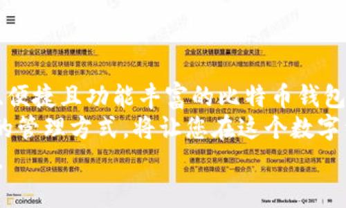   如何选择最适合您的比特币支付钱包，获得最佳投资回报 / 
 guanjianci 比特币, 支付钱包, 加密货币, 投资回报 /guanjianci 

引言
在当今的数字时代，比特币已成为一种流行的投资和支付方式。许多人开始关注如何安全地存储和使用比特币。在这方面，支付钱包的选择显得尤为重要。一个优秀的支付钱包不仅能帮助用户安全地保存他们的比特币，还能让用户容易地进行交易，以实现最佳投资回报。本文将详细探讨如何选择最适合您的比特币支付钱包，以帮助您在加密货币市场中取得成功。

比特币支付钱包的基本概念
比特币支付钱包是一种数字工具，用户可以通过它来接收、存储和发送比特币。这些钱包可以是软件的，也可以是硬件的。软件钱包一般是在电脑或智能手机上运行的应用程序，而硬件钱包则是一种专用设备，用于离线存储比特币。
每个钱包都有其独特的功能和安全性，适合不同类型的用户与需求。在选择钱包之前，了解其基本概念至关重要。

选择比特币支付钱包的因素
在选择比特币支付钱包时，您需要考虑多个因素，以确保所选钱包能满足您的需求。

h4安全性/h4
安全性是选择任何数字钱包时最重要的考虑因素。您需要确保钱包提供广泛的安全措施，例如双重身份验证和私钥加密。硬件钱包通常被认为比软件钱包更安全，因为它们离线存储，并减少了黑客攻击的风险。

h4使用便捷性/h4
钱包的用户界面应该直观易用，尤其是如果您是初学者。良好的用户体验可以让您轻松完成交易，而不需要深入的技术知识。某些钱包还提供了用户支持和教育资源，帮助您更好地使用钱包。

h4交易费用/h4
不同的钱包在进行比特币交易时可能会收取不同的费用。在选择钱包时，一定要了解它们的费用结构。有些钱包可能允许用户自定义交易费用，而另一些则可能收取固定费用。

h4兼容性/h4
您需要确保所选钱包支持比特币及其他加密货币。如果您打算投资多种加密货币，寻找一个多币种钱包将是一个明智的选择。

不同类型的比特币支付钱包
比特币支付钱包可以分为几种主要类型，每种类型都有其优缺点。

h4软件钱包/h4
软件钱包是最常见的类型，主要分为桌面钱包、移动钱包和在线钱包。桌面钱包安装在您的电脑上，提供良好的安全性和控制能力。移动钱包则适合随身使用，可以方便地进行交易。在线钱包则在云端运行，使得访问方便，但安全性可能较低。

h4硬件钱包/h4
硬件钱包是一种物理设备，专门用于安全地存储比特币和其他加密货币。这种钱包通过离线存储私钥来保护用户的资产。虽然硬件钱包价格相对较高，但其安全性是软件钱包无法比拟的。

h4纸钱包/h4
纸钱包是一种将比特币地址和私钥打印在纸上的方法。它非常安全，因为在离线状态下可以存储，但若丢失或损坏则无法恢复，使用时需要非常小心。

比特币支付钱包的推荐
以下是一些推荐的比特币支付钱包，它们在安全性、便捷性和用户评价方面表现出色。

h4Coinbase/h4
Coinbase是一个非常流行的在线钱包。它提供了易于使用的界面，适合新手。同时，它也提供了强大的安全功能和良好的客户支持。Coinbase支持多种加密货币，并且用户可以通过其平台直接购买比特币。

h4Ledger Nano S/h4
Ledger Nano S是一个流行的硬件钱包，因其安全性和用户评价而受到广泛推崇。它能够存储多种加密货币，操作简单。尽管价格较高，但对于重视安全性的用户来说，它是一个值得投资的产品。

h4Electrum/h4
Electrum是一个开源软件钱包，用户可以在桌面和移动设备上使用。该钱包具有许多高级功能和可自定义的交易费用，适合那些有一定技术基础的用户。Electrum以其速度和安全性著称。

如何管理您的比特币资产
选择合适的比特币支付钱包后，您还需要学习如何管理您的比特币资产，以实现最佳投资回报。

h4定期检查投资组合/h4
定期监控您的比特币投资组合是非常重要的。市场变化迅速，可能会影响您的投资价值。通过使用分析工具和市场资讯，您可以了解市场动态，并根据需要调整投资策略。

h4设置合理的投资目标/h4
在投资比特币之前，设定明确的投资目标非常重要。您需要明确自己的风险承受能力和期望回报。然后，您可以根据自己的目标制定相应的投资策略，确保您的投资始终保持在正确的轨道上。

h4安全保管私钥/h4
私钥是控制您比特币资产的关键。务必妥善保管，切勿与他人共享。您可以选择将私钥离线存储在硬件钱包或纸钱包中，确保最大程度地保护您的资产。

结论
比特币支付钱包的选择对每个投资者而言都是一项重要的决策。通过了解各种钱包的优缺点，您可以更好地为自己的加密货币投资之旅做好准备。确保选择一个安全、便捷且功能丰富的比特币钱包，使您的投资更具保障。
此外，适当管理您的比特币资产，定期监控投资组合，并设置合理的目标，也能帮助您在这个快速发展的市场上获得理想的投资回报。选择合适的比特币钱包以及科学的管理方式，将让您在这个数字经济时代更具竞争力。
希望本文能为您提供有价值的建议，帮助您在比特币投资的道路上不断前行。无论您是新手还是有经验的投资者，选择合适的比特币支付钱包都是获得成功的第一步。