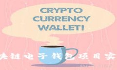 如何利用区块链电子钱包项目实现财务自由？