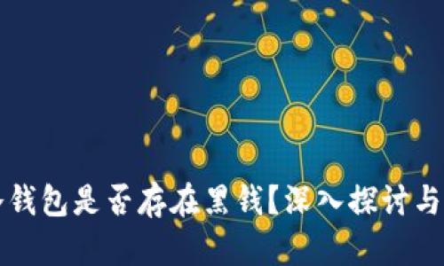 虚拟币冷钱包是否存在黑钱？深入探讨与风险解读