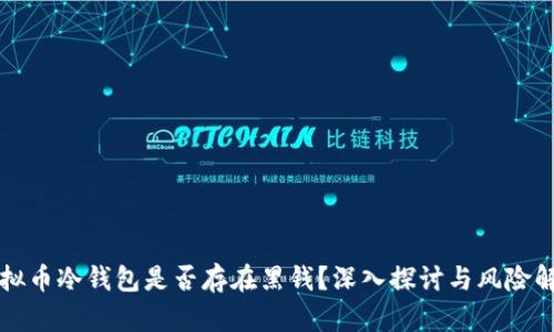 虚拟币冷钱包是否存在黑钱？深入探讨与风险解读