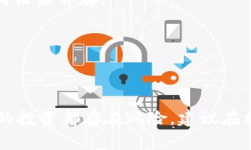 如何通过老钱包签到获得USDT收益：简单易懂的指南
keywords老钱包, 签到, USDT, 加密货币/keywords

引言
在数字货币日益流行的今天，越来越多的人开始关注如何通过各种方式获得收益。在这其中，老钱包的签到活动无疑是一个简单而有效的方法。通过签到，用户不仅可以获得免费的USDT，还能积累其他福利。接下来，我们将详细探讨老钱包签到领USDT的具体步骤和注意事项。

什么是老钱包？
老钱包是一个支持多种加密货币的数字钱包。它不仅能安全地存储用户的加密资产，还提供了一系列的增值服务。老钱包还定期推出一些促销活动，以此吸引更多用户参与。在这些活动中，签到是一种非常受欢迎的方式，通过这一方式，用户可以积累奖励，甚至兑换为USDT。

为什么选择签到领USDT？
签到领USDT的方式有几个显著的优势。首先，这是一个低门槛的参与方式。几乎每个人都可以通过简单的操作获取奖励。其次，USDT作为一种稳定币，受到许多用户的青睐。其价值与美元挂钩，因此在波动较大的市场中，持有USDT能够降低风险。此外，签到的同时还可能获得其他虚拟资产的奖励，增加了收益的多样性。

老钱包签到的具体步骤
若您想通过老钱包的签到活动获取USDT，可以按照以下步骤进行操作：

h4步骤一：下载并注册老钱包/h4
首先，您需要在手机应用商店或者老钱包官方网站下载并安装老钱包。安装完成后，打开应用并进行注册。您需要提供一些基本信息，如邮箱地址和密码。请务必使用一个安全性高的密码，以保护您的账户安全。

h4步骤二：完成身份验证/h4
为了确保用户身份的真实性，老钱包通常会要求进行身份验证。这一过程可能需要您上传身份证明文件。完成验证后，您的账户将被激活，可以进行后续操作。

h4步骤三：签到领取USDT/h4
登录老钱包后，您会看到一个“签到”或“每日奖励”的选项。点击进入后，根据页面提示进行签到。签到的过程通常非常简单，只需点击一个按钮即可完成。每完成一次签到，系统会自动记录并发放USDT奖励，您可以在账户余额中查看到自己的USDT数量。

h4步骤四：分享推广活动/h4
除了每日签到，老钱包还提供了分享和推广的机会。您可以将自己的推广链接分享给朋友或社交媒体，一旦他们注册并使用，您也将获得额外的USDT奖励。这一方式不仅能增加您的收益，还可以帮助更多的人理解和使用加密货币。

注意事项
在使用老钱包签到领USDT时，有几个注意事项需要明确：

h41. 定期检查奖励政策/h4
老钱包的奖励政策可能会随时间调整。因此，建议您定期查看相关公告，确保不会错过任何珍贵的奖励机会。

h42. 注意账户安全/h4
请务必注意保护账户安全。定期更换密码，避免在公共网络环境下登录，并启用双重认证，以降低账户被攻击的风险。

h43. 不要忽视教育和学习/h4
在参与加密货币圈时，始终保持学习的心态是非常重要的。关注行业动态，阅读有关数字货币的文章，将帮助您在这条道路上走得更远。

如何利用USDT进行投资
获得USDT后，您也许会考虑如何进行投资。USDT作为一种稳定的数字货币，可以为您提供更多的投资选择。

h41. 参与交易所交易/h4
在许多交易所中，USDT可以与多种加密货币进行交易。您可以利用USDT进行买入或卖出操作，赚取价差的收益。当然，这需要一定的市场分析与判断能力。

h42. 参与流动性挖矿/h4
一些去中心化交易所（DEX）提供流动性挖矿的机会。您可以将USDT存入流动性池中，享受交易手续费的分成。这种方式的回报率通常较高，风险与收益并存。

h43. 用于其他投资产品/h4
此外，您还可以考虑将USDT用于其它投资产品，例如存款或借贷业务。有些平台提供USDT的高额利息，您可以通过这些方式获得被动收入。

结语
通过老钱包的签到活动获得USDT是一个简单且便捷的方法。只需花费几分钟的时间，您就可以开始这段财富增值之旅。不过，参与任何加密资产的投资都存在风险，建议在操作前做好相关的研究和准备。希望以上信息对您有所帮助，祝您在数字货币的世界中获得丰厚的收益！