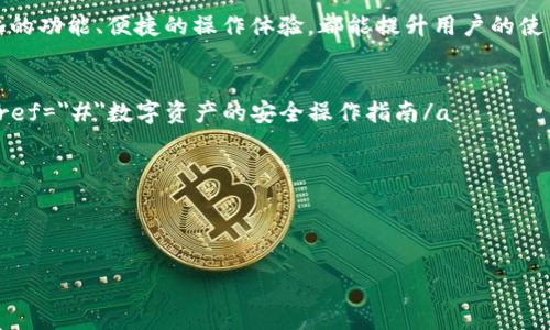 虚拟币钱包定制版下载安卓：助您安全管理数字资产/  
虚拟币, 钱包, 安卓, 定制版/guanjianci

引言
在这个数字化迅猛发展的时代，虚拟币逐渐成为人们投资和交易的新宠。越来越多的人开始关注数字资产的管理，这时，一个安全、便捷的虚拟币钱包显得尤为重要。为了满足用户的个性化需求，定制版的虚拟币钱包应运而生。本文将深入探讨虚拟币钱包的定制版下载，特别聚焦于安卓用户的需求，帮助您安全管理您的数字资产。

为什么选择虚拟币钱包
随着虚拟币的流行，使用虚拟币钱包的理由日益增多。首先，虚拟币钱包具备安全性。专业的钱包应用会采取多重加密措施，确保用户资金的安全性。其次，钱包提供便捷的交易体验，用户可以随时随地进行购买和交易。此外，钱包还支持多种虚拟币的管理，可以让用户更加灵活地配置和调整自己的资产组合。

定制版虚拟币钱包的优势
定制版虚拟币钱包相较于通用版本，具备独特的优势。首先，用户可以根据自己的具体需求，选择适合的功能。例如，一些用户可能更重视安全性，而另一些用户则希望有更多的交易选项。其次，定制版钱包界面也可以更符合用户的使用习惯，加快操作的熟悉度。最重要的是，定制版钱包可以集成更多个性化的服务，比如交易提醒、市场分析等功能。

安卓用户的福音
安卓操作系统的用户数量庞大，如何为他们提供优质的虚拟币钱包体验是开发者们需要关注的重点。安卓用户可以下载定制版虚拟币钱包，享受便捷、高效的操作体验。无论您是投资新手还是资深交易员，定制版钱包的多样化功能都能满足您不同的需求。

如何下载定制版虚拟币钱包
下载定制版虚拟币钱包其实非常简单。首先，您应该访问正规的钱包开发商的官方网站或应用商店。在官方网站上，您可以找到适用于安卓设备的下载链接。确保您下载的版本是最新的，这样可以避免潜在的安全隐患。
其次，用户需要在手机上进行设置，允许安装未知来源的应用，这一步骤能够确保您下载的定制版钱包能够顺利安装。在应用安装完成后，请务必进行初步的安全检查，确保钱包的密钥及备份设置妥善保存。

使用定制版虚拟币钱包的注意事项
虽然定制版虚拟币钱包的功能丰富，但在使用过程中，用户仍需保持警惕。首先，切勿将自己的私钥或助记词泄露给他人。这些信息是您资产的唯一钥匙，保管安全至关重要。其次，定期更新您的钱包版本，以确保获得最新的安全保护和功能改进。最后，使用两步验证等额外保护措施，进一步增强您的账户安全性。

总结
虚拟币钱包定制版下载安卓，为用户提供了一个安全便捷的数字资产管理选择。随着数字货币的崛起，选择一个适合自己的钱包显得尤为重要。定制化的功能、便捷的操作体验，都能提升用户的使用体验。在享受虚拟币交易便利的同时，务必保持对安全性的关注。希望每位用户都能在这个数字化的时代中，安全、顺利地管理自己的虚拟资产。

延伸阅读
1. a href=