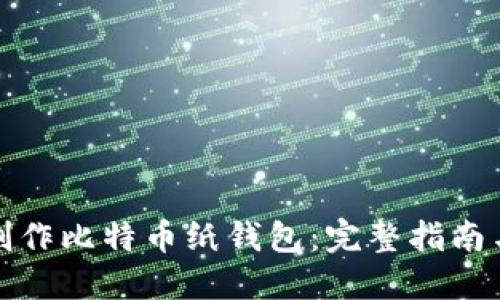 如何安全制作比特币纸钱包：完整指南与实用技巧